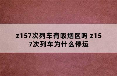 z157次列车有吸烟区吗 z157次列车为什么停运